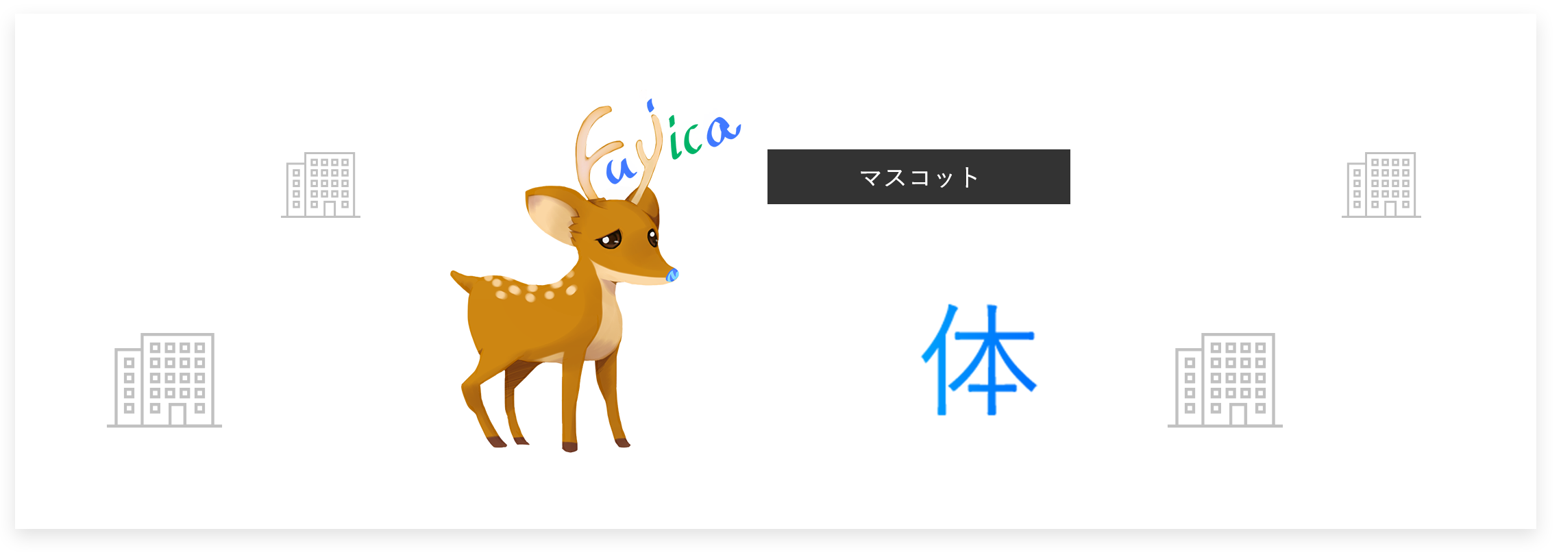 フジシステムズのマスコット