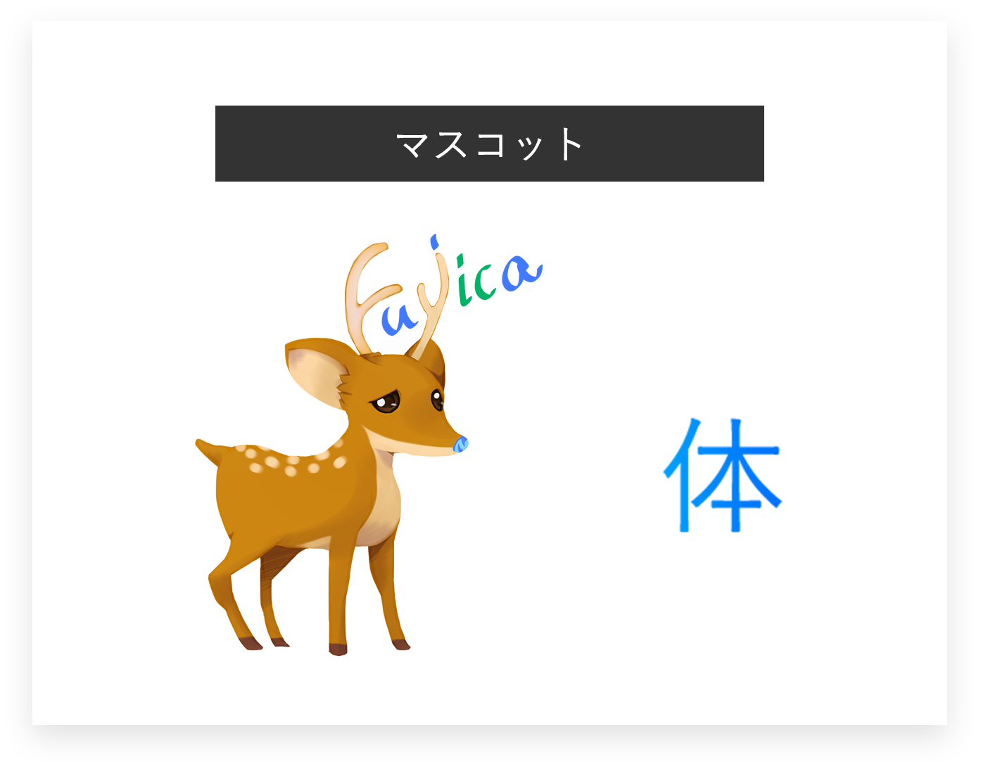 フジシステムズのマスコット